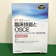 PT・OTのための臨床技能とOSCE コミュニケーションと介助・検査測定編