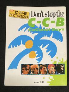 ※送料無料※ C-C-B ファンブック PHOTO & SONG Don