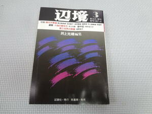 a31-f09【匿名配送・送料込】　辺境　3　第3次　春号　1987・4　井上光晴編集　現代作家論　小説の書き方　記録社　発行　影書房　発売