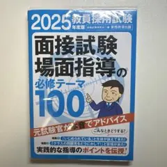 2025年度版 面接試験 場面指導の必修テーマ100