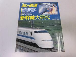 ●K321●旅と鉄道●93●1994年秋●新幹線大研究こだま東海道MAXつばさ伊豆高原駅●即決