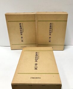 平2 商事慣例類集 第１～３篇揃 法務大臣官房司法法制調査部監修 商事法務研究会 箱付き