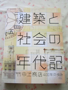 BB185◆図録 建築と社会の年代記 竹中工務店 400年の歩み◆2020年 神戸市立博物館◆大圓寺薬医門 三縁寺本堂 東福寺方丈 明海ビル◆