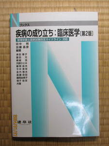 古本　建帛社　疾病の成り立ち：臨床医学〔第2版〕