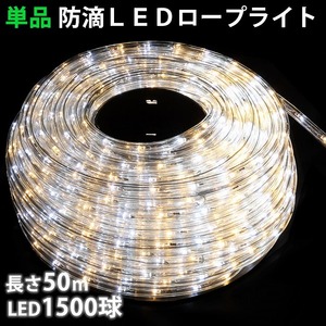 単品 ・ 電源コントローラー別売 ・ ロープライト本体のみ LED イルミネーション ２芯 丸型 ５０ｍ 白 ・ シャンパン