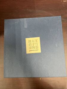 ★鉄木工硝子竹漆陶器 未使用 保管品④★