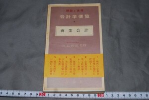 q1523】商業会計 理論と実務会計学便覧 第8巻　田島四郎監修 昭和35年初版　評論社