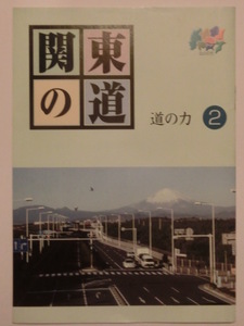 関東の道 道の力②★社会法人関東建設弘済会-さいたまセンター-★フルカラー★新設道路紹介ブック