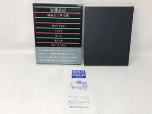 安部公房　映画シナリオ撰　1986年　初版　帯