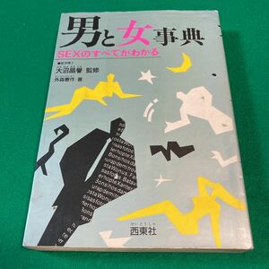 男と女事典―SEXのすべてがわかる / 外森憲作　本　⑤