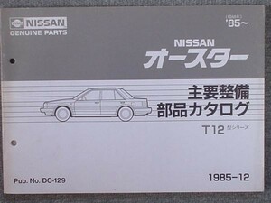 日産 AUSTER T12 1985～ 主要整備部品カタログ