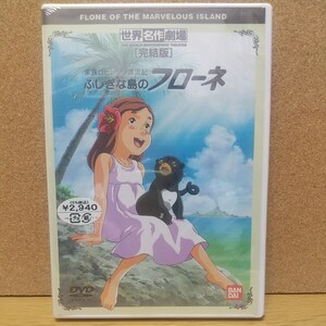 ふしぎな島のフローネ[完結版] [DVD] 未使用未開封 廃盤 家族ロビンソン漂流記 世界名作劇場