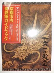 ★京都市内 博物館ガイドブック★京のかるちゃーすぽっと★[Kyoto・Museum]★