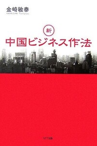 新・中国ビジネス作法/金崎敏泰【著】