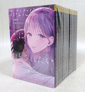 あなたは私におとされたい 1～11巻 セット 