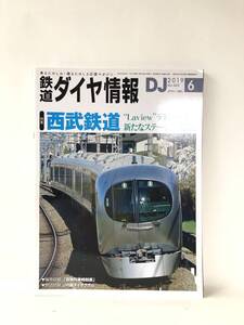 鉄道ダイヤ情報NO.422 特集西武鉄道Ｌａｖｉｅｗデビューで新たなステージに発進 DJ 2019年6月号 交通新聞社 西武車両ガイド C23-01M