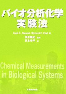 バイオ分析化学実験法/Kent K.Stewart,Richard E.Ebel【著】,伊永隆史【監修】,芝本幸平【訳】