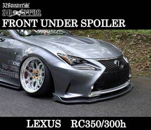 【326POWER】 3D☆STAR RC350/300h “F SPORT”LEXUS フロントアンダースポイラー エアロパーツ ★新品・即決・日本製★