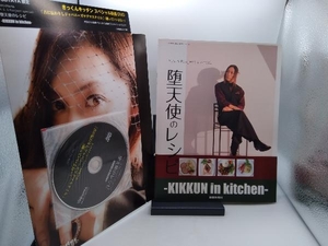 堕天使のレシピ KIKKUN in kitchen KIKKUN-MK-Ⅱ