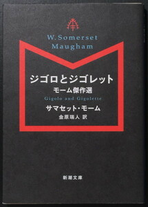 『ジゴロとジゴレット モーム傑作選』 サマセット・モーム 金原瑞人訳 新潮文庫