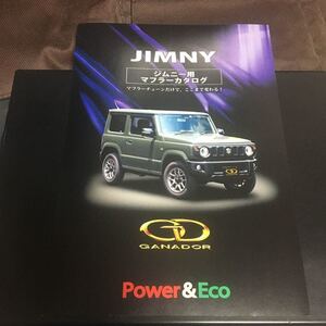 貴重　ジムニー　マフラー　カタログ　2019年　 GANADOR power Eco ★即決　　1冊限定