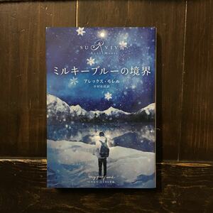 ガーディアン紙 書評 五つ星★ミルキーブルーの境界/アレックス モレル★文学 自然 雪山 自殺 心理 ライフハウス 家族 親子