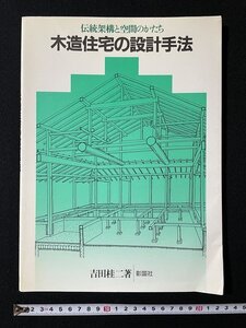 ｊ◎*　伝統架構と空間のかたち　木造住宅の設計手法　著・吉田桂二　1995年第1版第4刷　彰国社/B31