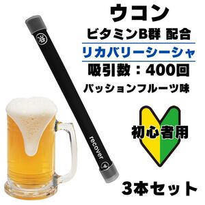 3本セット 二日酔い対策　ウコン入り　電子タバコ シーシャ 使い捨て 持ち運びシーシャ パッションフルーツ 400回 フーカ 持運び