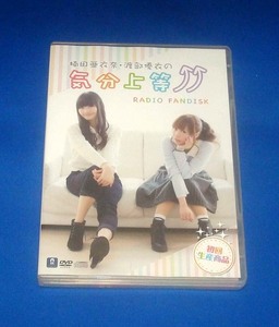 楠田亜衣奈・渡部優衣の気分上等↑↑ RADIO FANDISK 初回限定盤 特典付き DVD+CD