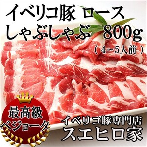 ベリコ豚 ロース しゃぶしゃぶ肉 800g しゃぶしゃぶ用 お歳暮 お正月 プレゼント 高級 ギフト お取り寄せグルメ