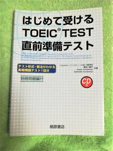 はじめて受けるＴＯＥＩ　ＴＥＳＴ　直前準備テスト★９７％ＯＦＦ★