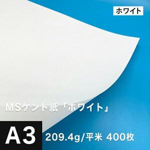 ケント紙 a3 MSケント紙 ホワイト 209.4g/平米 A3サイズ：400枚 画用紙 白 ラッピング 包装紙 DIY 工作用紙 アート作品 手芸 印刷紙