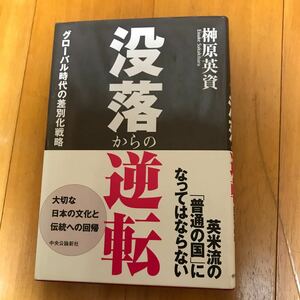 4d 没落からの逆転　グローバル時代の差別化戦略 榊原英資／著