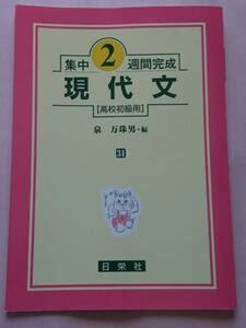 現代文 高校初級用 (集中2週間完成) 泉万珠男 日栄社 おまけ (発展30日完成 英語長文を読むためのパラグラフリーディング 高校初級用)