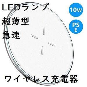 【在庫一掃】ワイヤレス充電器 Qi 充電器 急速充電 10W 超薄型 置くだけ充電 二重放熱 亜鉛合金設計 滑り止め LEDランプ付き