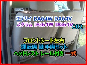 SUZUKI EVERY スズキ エブリイ DA64W DA64V スクラム DG64W DG64V フロント左右 運転席 助手席セット ヘッドレスト レール付 一式 C02 即決