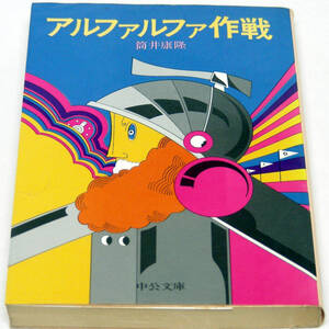 ◆筒井康隆【アルファルファ作戦】中公文庫 ＳＦ 永遠の前衛 筒井康隆の原点 不朽の初期9編傑作集 異星人襲撃/戦う老人 　　　　