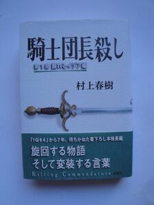 ★☆村上春樹 騎士団長殺し 全2巻セット 初版カバー帯付 完本☆★