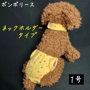 ポンポリース　1号　ネックホルダーダイパー型サニタリーパンツ　マルチドット （イエロー）　/定価2,000円　ラスト！