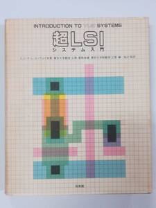 『超LSIシステム入門 INTRODUCTION TO VLSI SYSTEMS』Carvey Mead, Lynn Conway(ミード,コンウェイ)/共著、菅野卓雄,榊裕之/監訳　培風館　