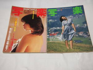 雑誌　写楽2冊　1982年12月号　1983年7月号　川上麻衣子/手塚理美/辻沢杏子/マツダ717C　写真集