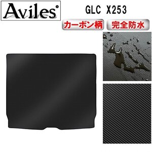 【防水マット】ベンツ GLC X253 フロアマット トランク用