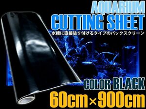 【新品即納】水槽用 バックスクリーン 幅60cm×長さ900cm ブラック 黒 アクアリウム テラリウム 水槽用背景 スクリーン 60cm水槽用