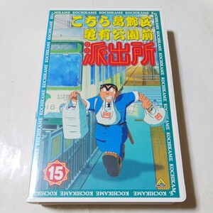 VHSビデオ こちら葛飾区亀有公園前派出所 TVシリーズ第15巻 DVD未発売作品 こち亀 出演・ラサール石井、宮本充、森尾由美、三橋加奈子 他