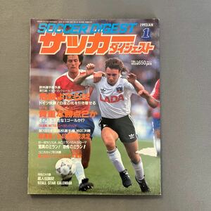 サッカーダイジェスト1月号◎1992年1月1日発行◎欧州選手権予選◎ロベルト・バッジョ◎91-92セリエA◎ミラン