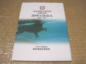 競走馬 総合 研究所 常磐 支所 50年のあゆみ JRA◆日本中央競馬会 馬の温泉 サラブレッド 馬 競馬 福島県 いわき市 郷土史 歴史 記録 資料