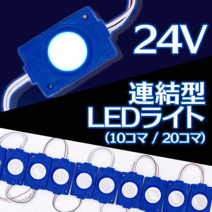 連結 LED ライト 24V 10コマ ブルー COB トラック デコトラ タイヤ灯 アンダー ライト サイド マーカー ダウン ランプ 路肩灯 汎用 S25