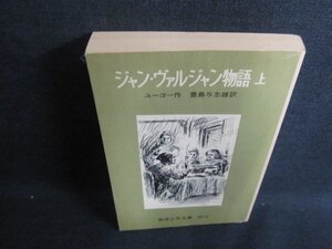 ジャン・ヴァルジャン物語　上　カバー無・日焼け有/HBW