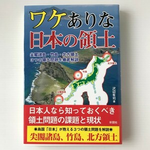 ワケありな日本の領土 　沢辺 有司 著 彩図社