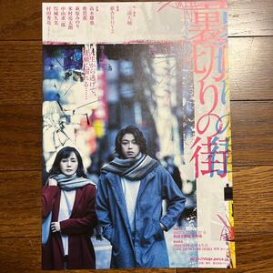 2022年3月公演『 裏切りの街 』 ( 髙木雄也 奥貫薫 萩原みのり 米村亮太郎 中山求一郎 呉城久美 村田秀亮 敬称略) チラシ 1枚